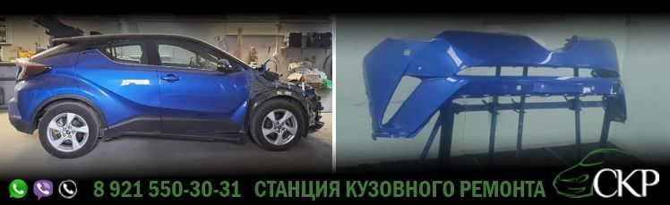 Восстановление передней части кузова Toyota C-HR (Тойота С-ХР) в СПб в автосервисе СКР. 